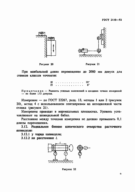 Страница 12 ГОСТ 2110-93
