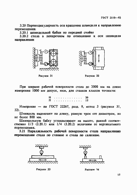 Страница 18 ГОСТ 2110-93