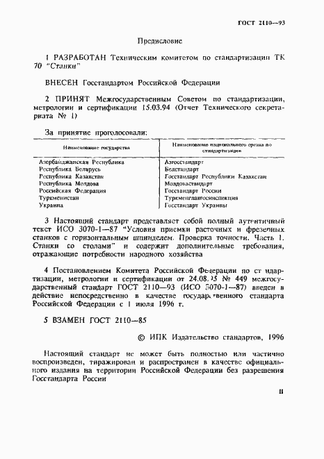 Страница 2 ГОСТ 2110-93