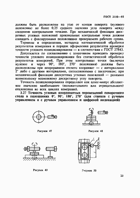 Страница 26 ГОСТ 2110-93