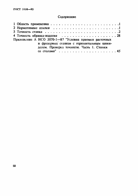 Страница 3 ГОСТ 2110-93