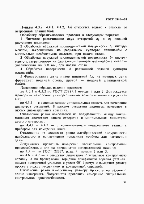 Страница 34 ГОСТ 2110-93