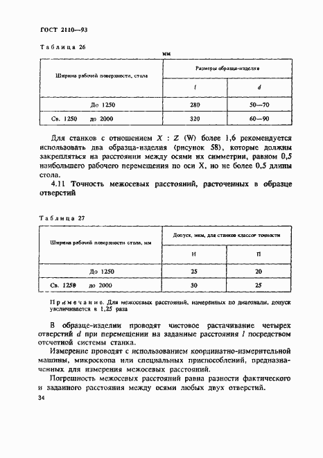 Страница 37 ГОСТ 2110-93