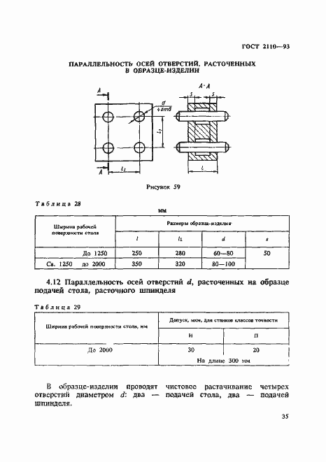 Страница 38 ГОСТ 2110-93