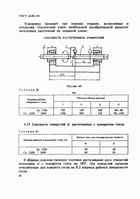 Страница 39 ГОСТ 2110-93