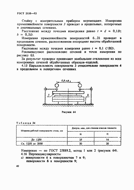 Страница 43 ГОСТ 2110-93