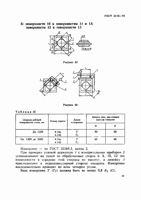 Страница 44 ГОСТ 2110-93
