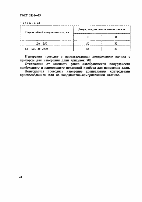 Страница 47 ГОСТ 2110-93