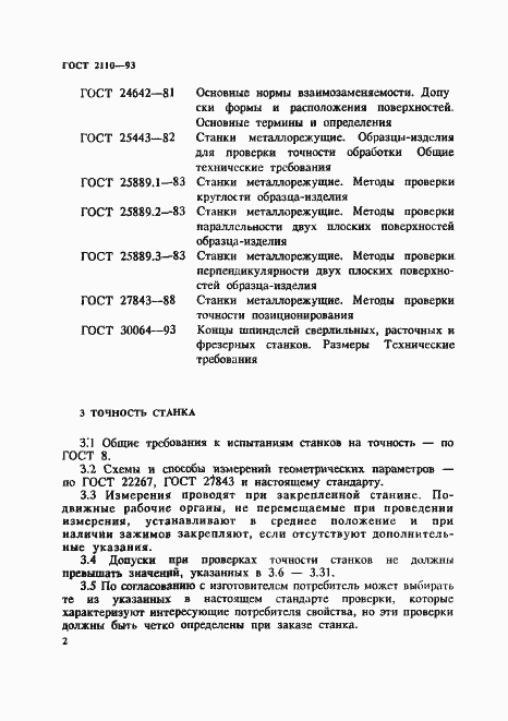 Страница 5 ГОСТ 2110-93