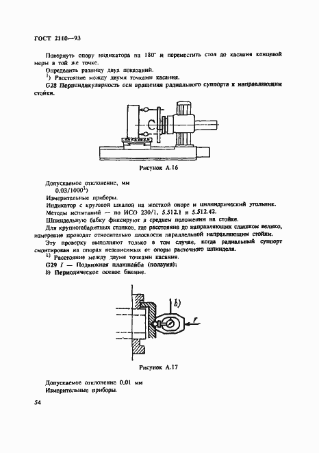 Страница 57 ГОСТ 2110-93
