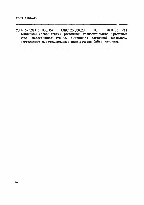 Страница 59 ГОСТ 2110-93