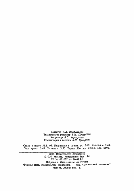 Страница 60 ГОСТ 2110-93