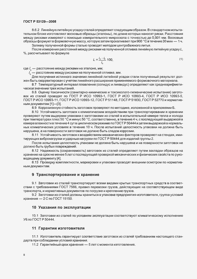 Страница 11 ГОСТ Р 53129-2008