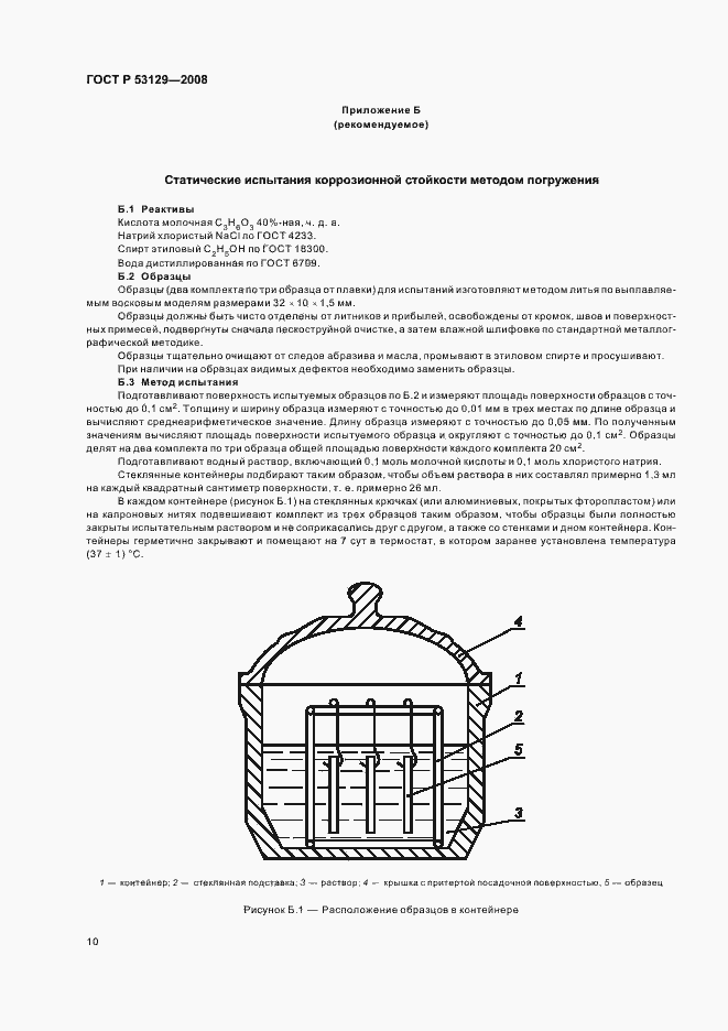 Страница 13 ГОСТ Р 53129-2008