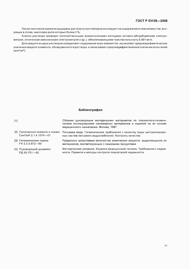 Страница 14 ГОСТ Р 53129-2008