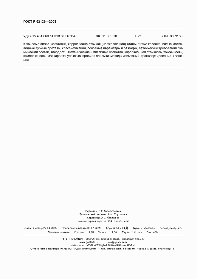 Страница 15 ГОСТ Р 53129-2008