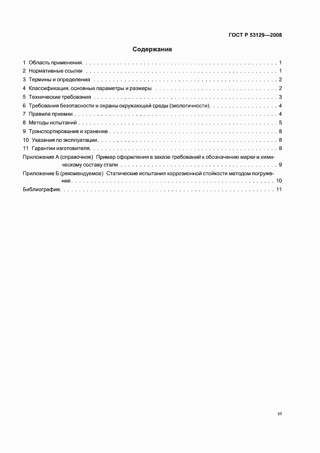 Страница 3 ГОСТ Р 53129-2008