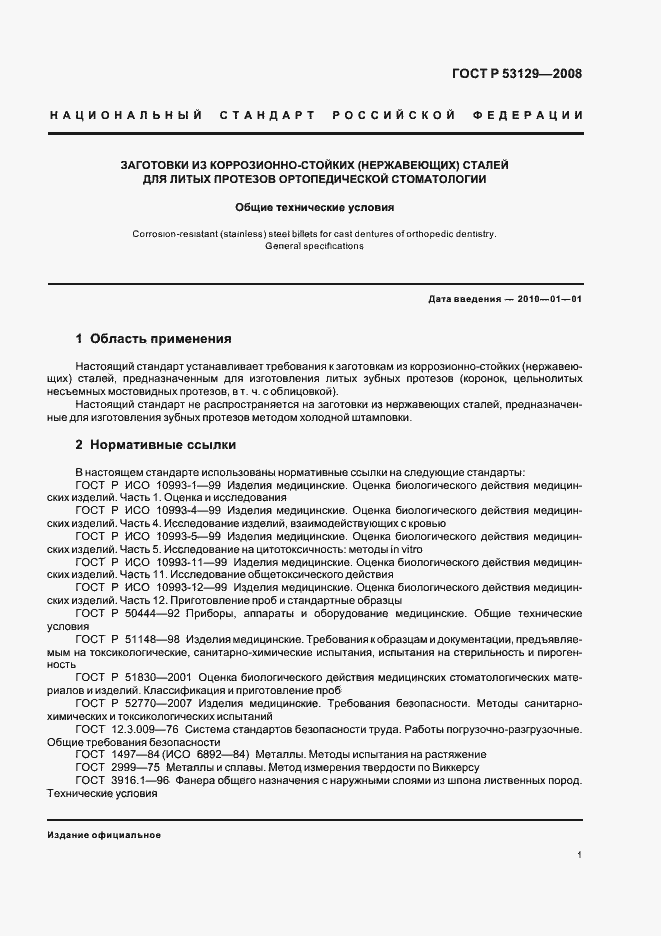 Страница 4 ГОСТ Р 53129-2008