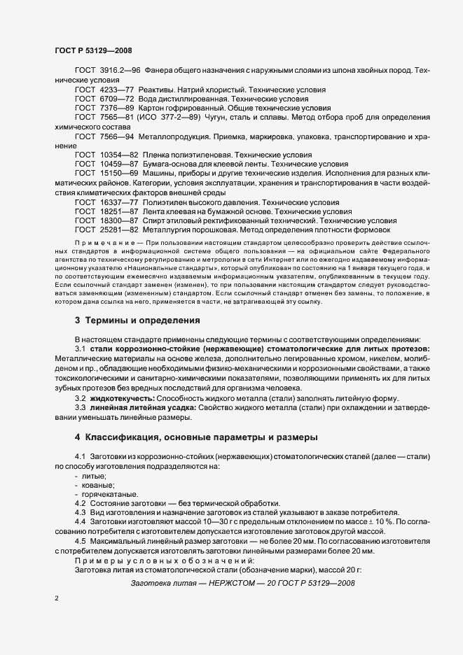 Страница 5 ГОСТ Р 53129-2008