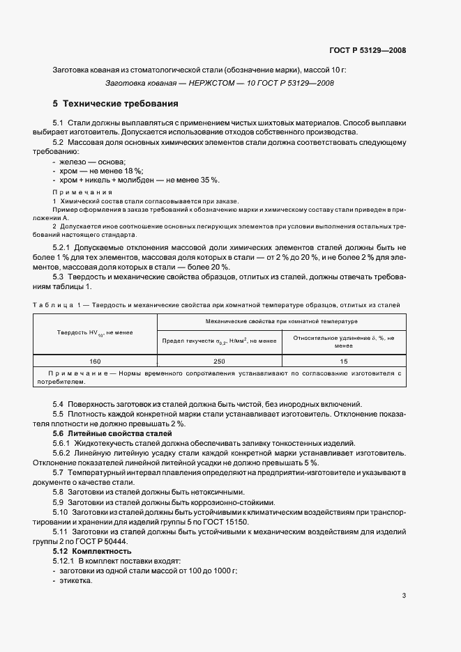Страница 6 ГОСТ Р 53129-2008