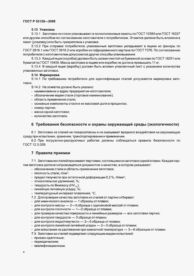 Страница 7 ГОСТ Р 53129-2008