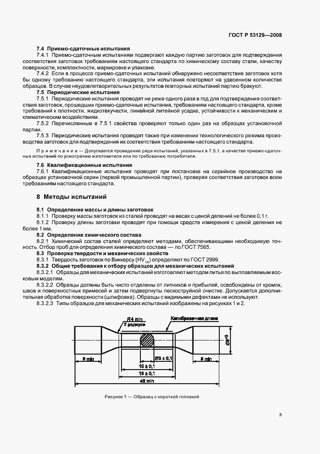 Страница 8 ГОСТ Р 53129-2008
