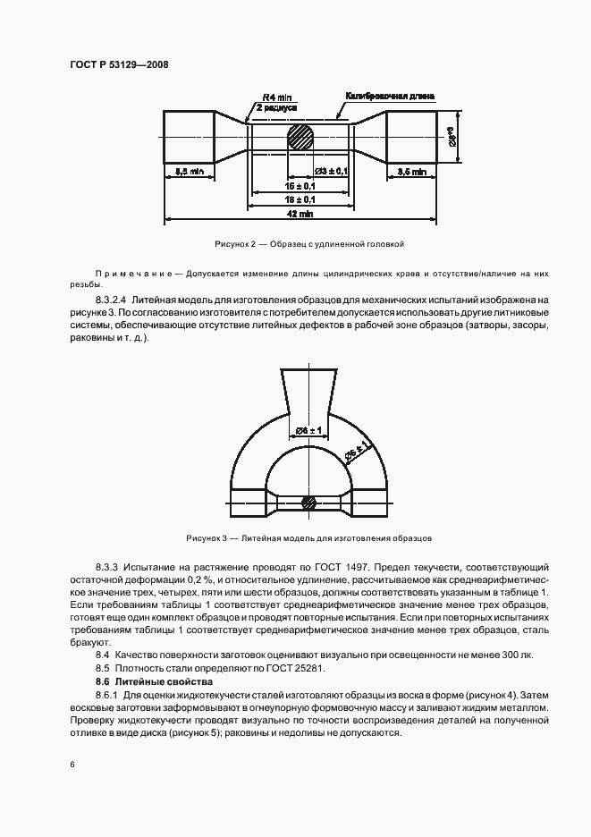 Страница 9 ГОСТ Р 53129-2008