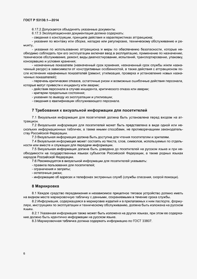 Страница 10 ГОСТ Р 53130.1-2014