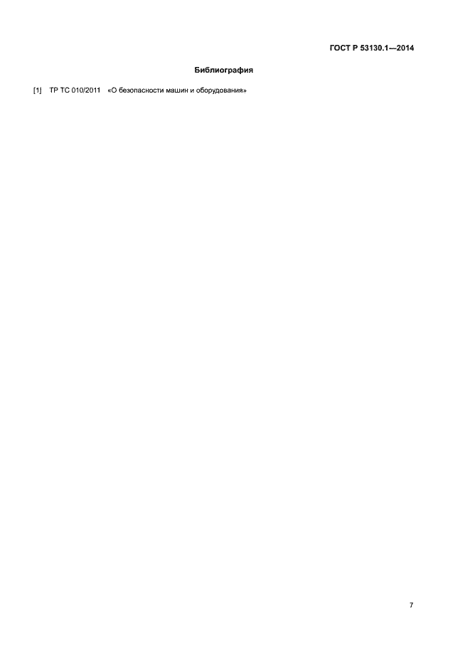 Страница 11 ГОСТ Р 53130.1-2014