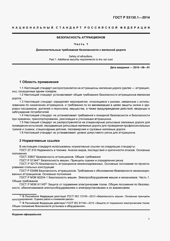 Страница 5 ГОСТ Р 53130.1-2014