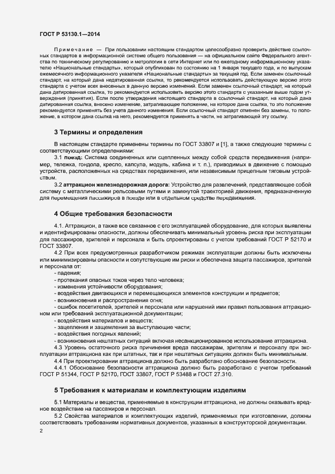 Страница 6 ГОСТ Р 53130.1-2014