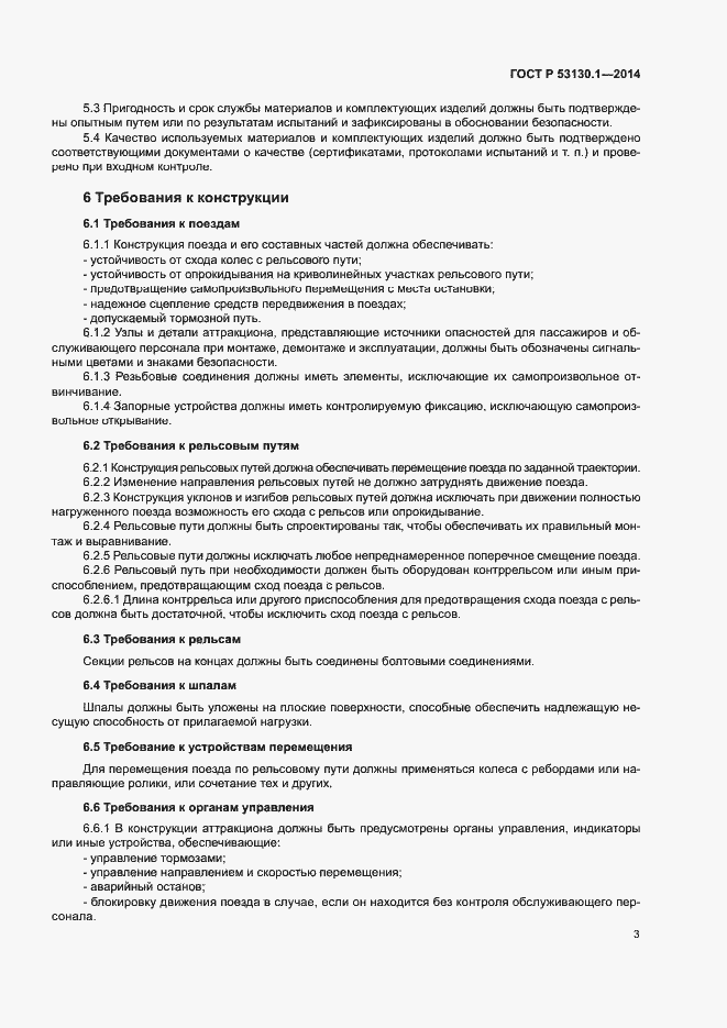 Страница 7 ГОСТ Р 53130.1-2014