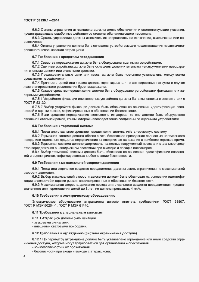 Страница 8 ГОСТ Р 53130.1-2014
