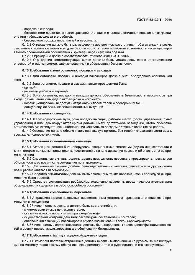 Страница 9 ГОСТ Р 53130.1-2014