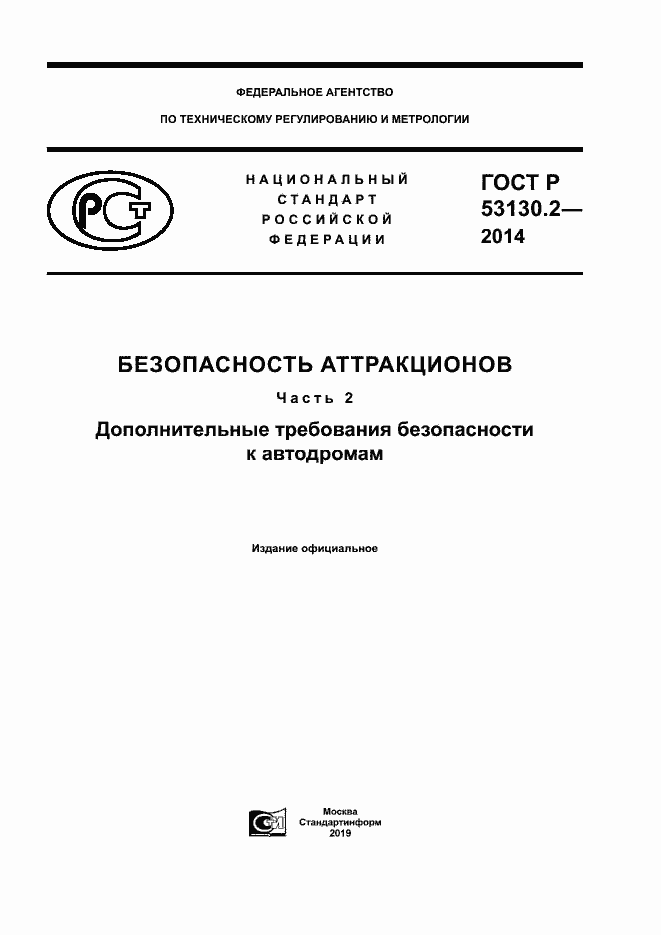 Страница 1 ГОСТ Р 53130.2-2014