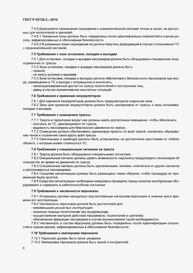 Страница 10 ГОСТ Р 53130.2-2014