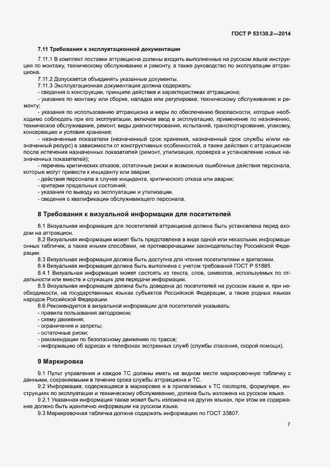 Страница 11 ГОСТ Р 53130.2-2014