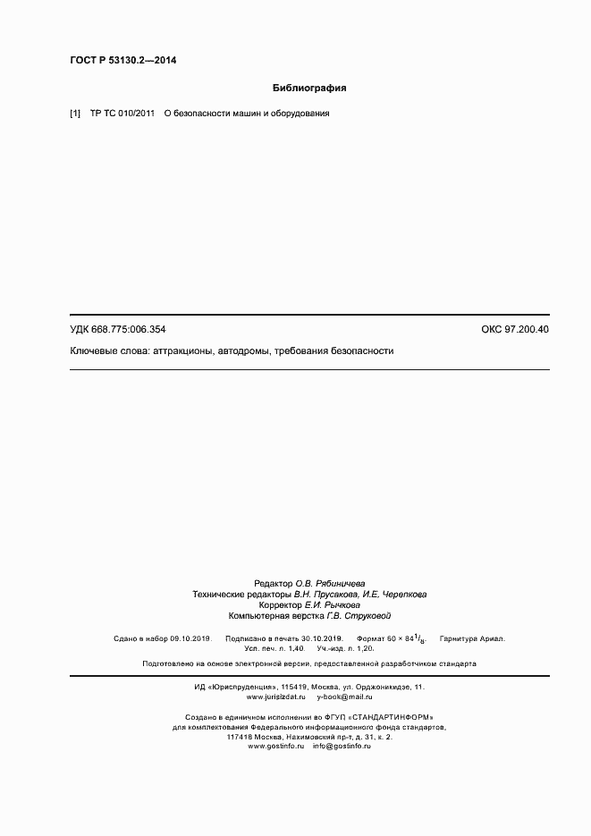 Страница 12 ГОСТ Р 53130.2-2014