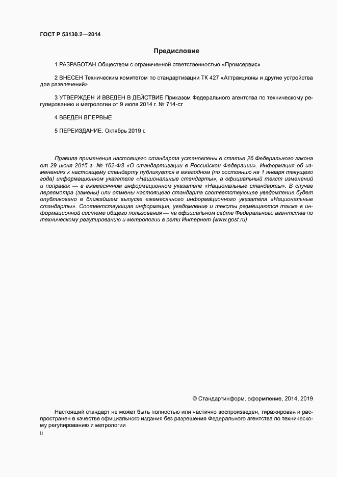Страница 2 ГОСТ Р 53130.2-2014