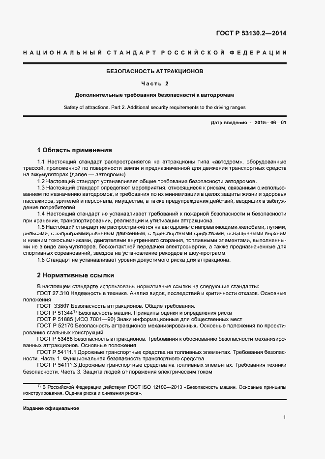 Страница 5 ГОСТ Р 53130.2-2014