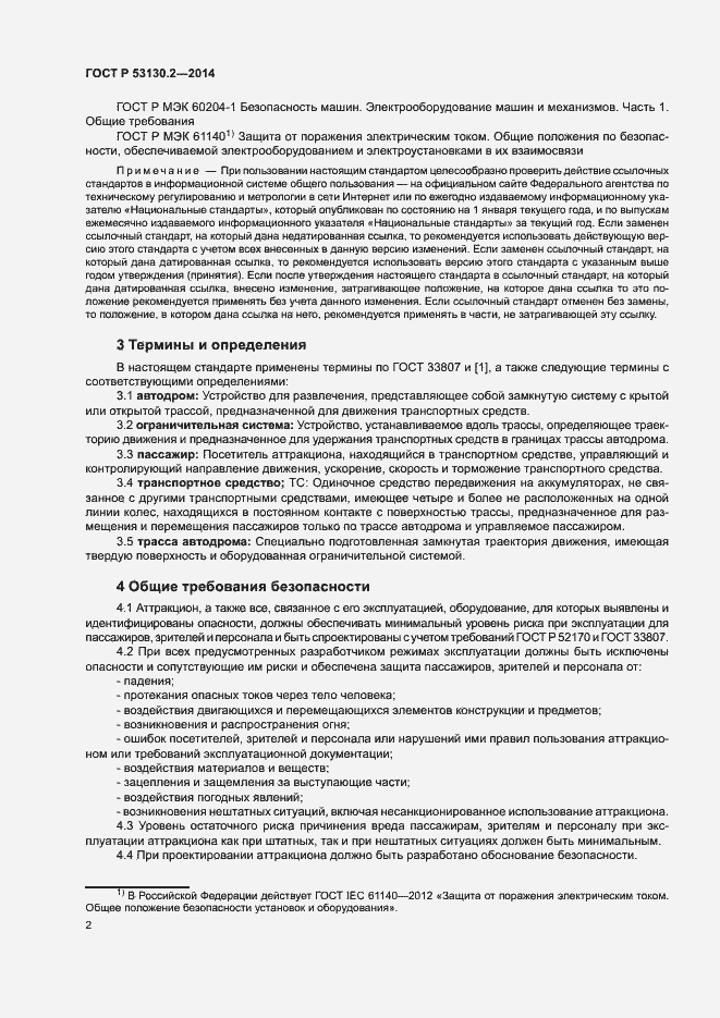 Страница 6 ГОСТ Р 53130.2-2014