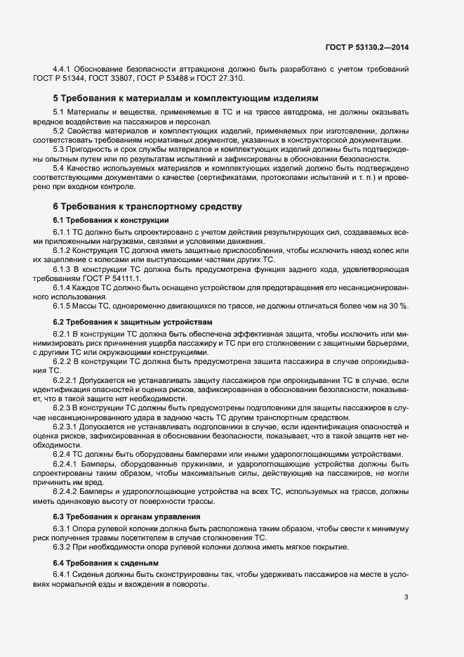 Страница 7 ГОСТ Р 53130.2-2014