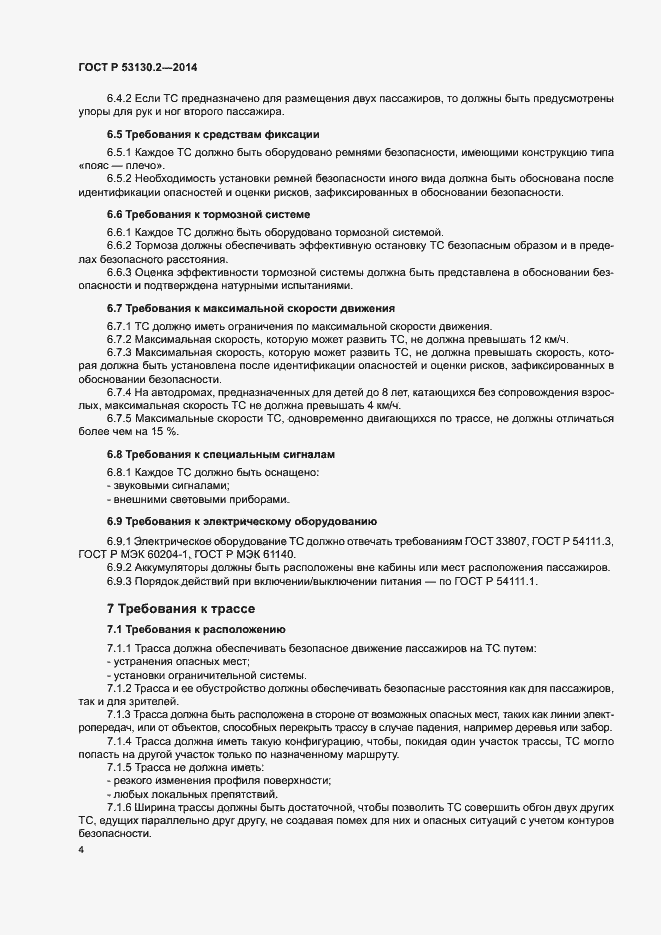 Страница 8 ГОСТ Р 53130.2-2014