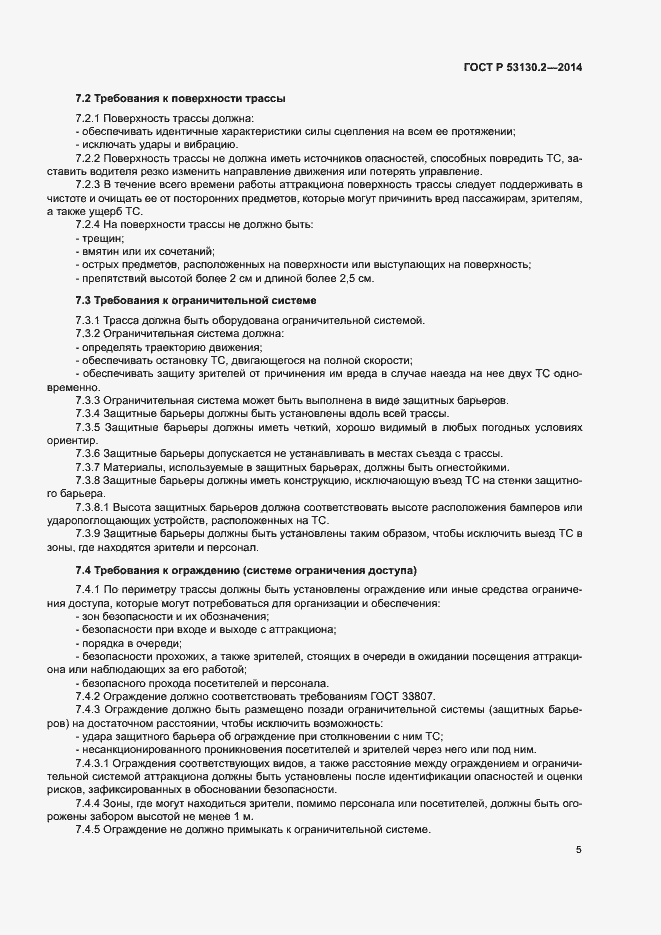 Страница 9 ГОСТ Р 53130.2-2014