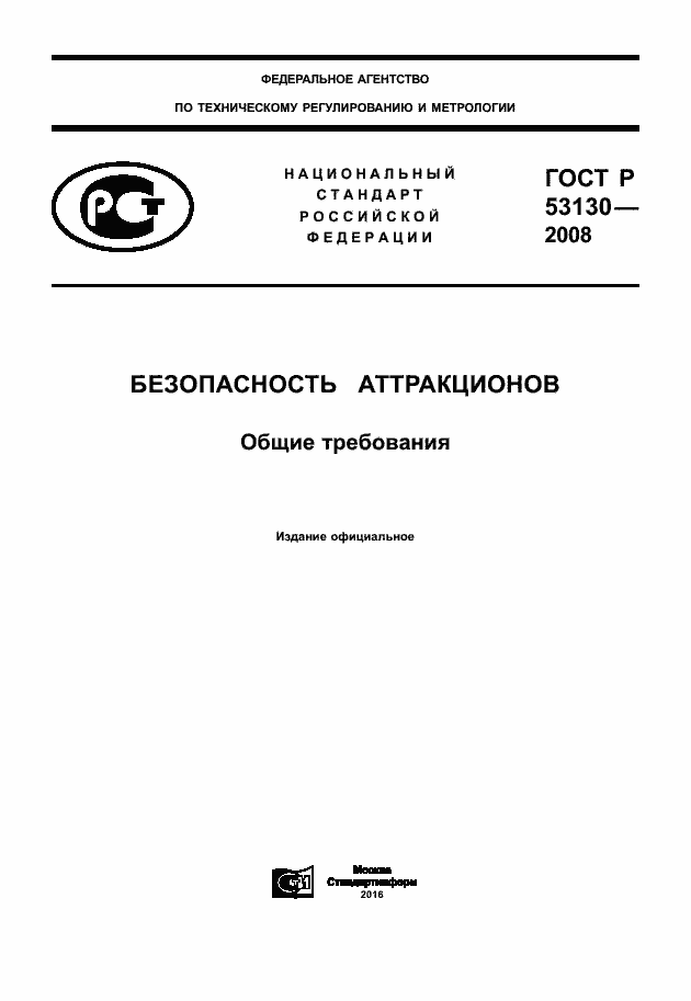 Страница 1 ГОСТ Р 53130-2008