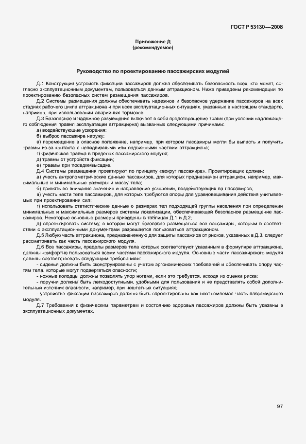 Страница 101 ГОСТ Р 53130-2008