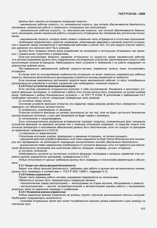 Страница 107 ГОСТ Р 53130-2008