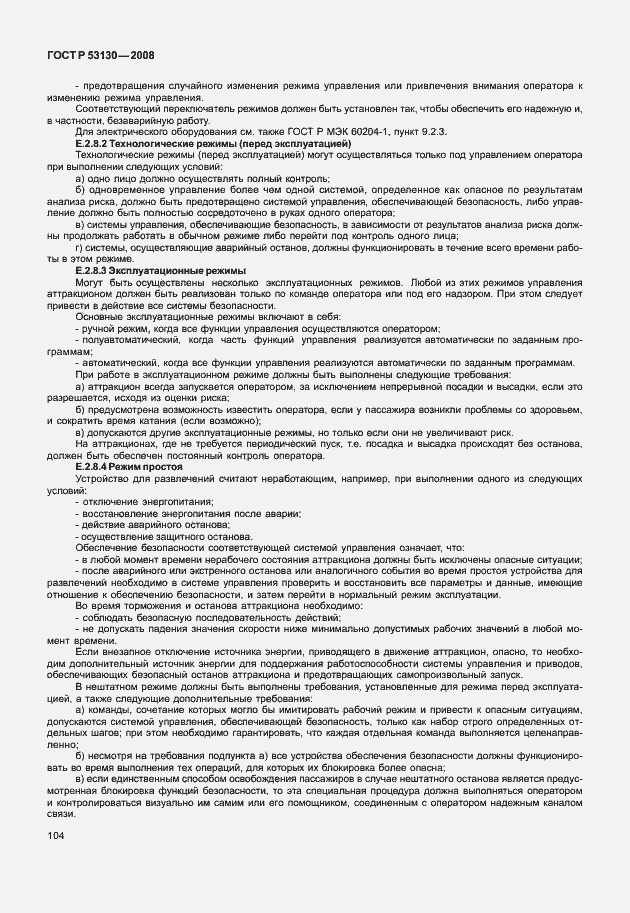 Страница 108 ГОСТ Р 53130-2008