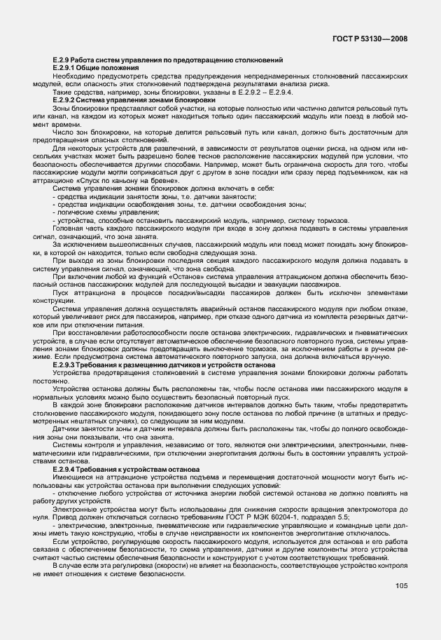 Страница 109 ГОСТ Р 53130-2008