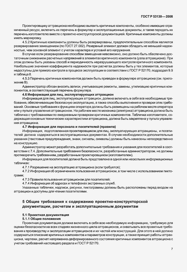 Страница 11 ГОСТ Р 53130-2008